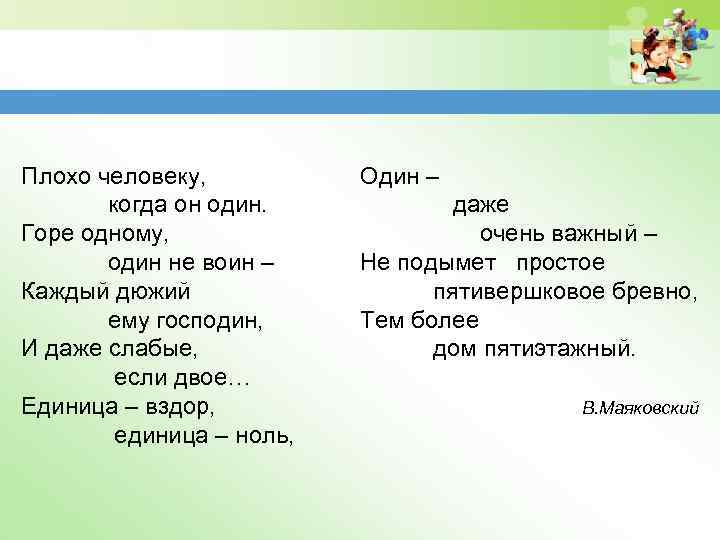 Плохо человеку, когда он один. Горе одному, один не воин – Каждый дюжий ему