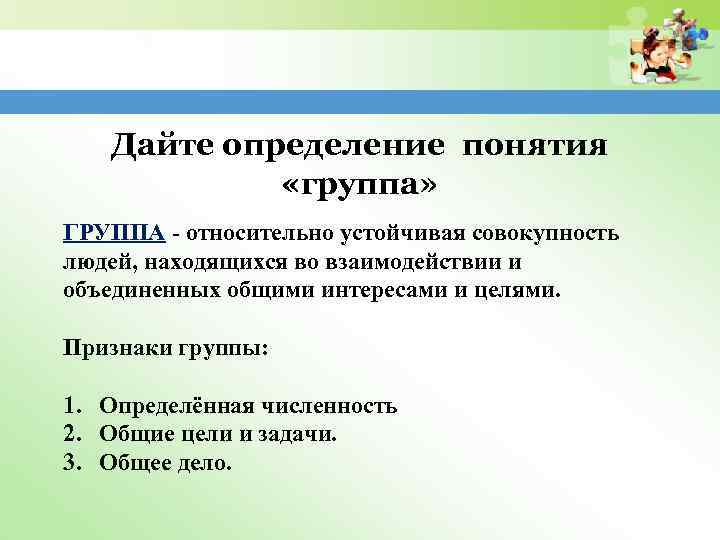 Дайте определение понятия «группа» ГРУППА - относительно устойчивая совокупность людей, находящихся во взаимодействии и