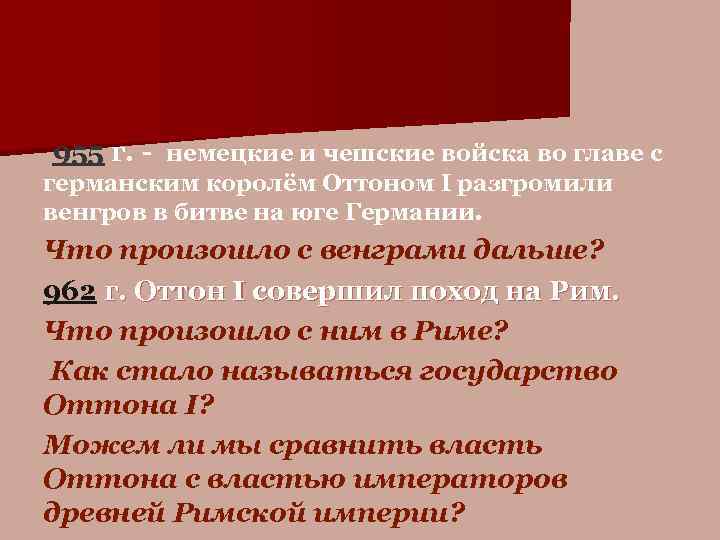 955 г. - немецкие и чешские войска во главе с германским королём Оттоном I