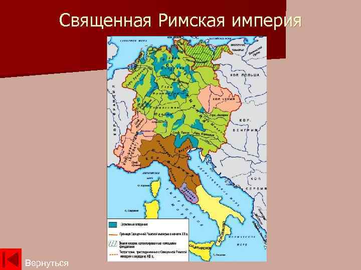 Священная Римская империя Вернуться 