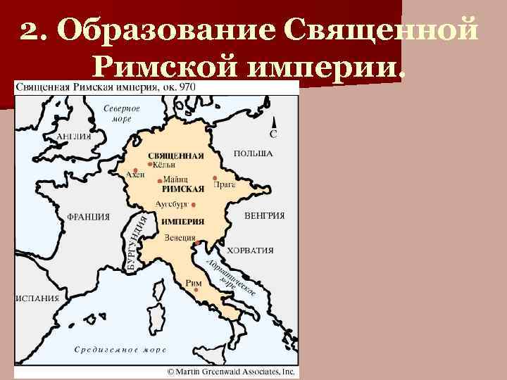 2. Образование Священной Римской империи. 
