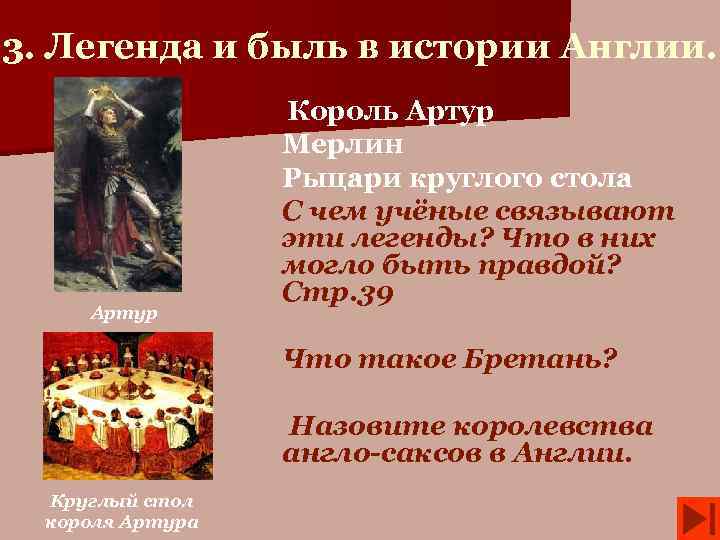 3. Легенда и быль в истории Англии. Король Артур Мерлин Рыцари круглого стола С