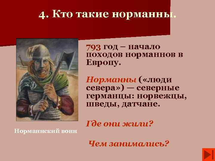 4. Кто такие норманны. 793 год – начало походов норманнов в Европу. Норманны (