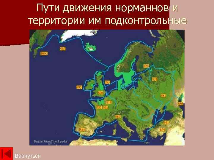 Пути движения норманнов и территории им подконтрольные Вернуться 