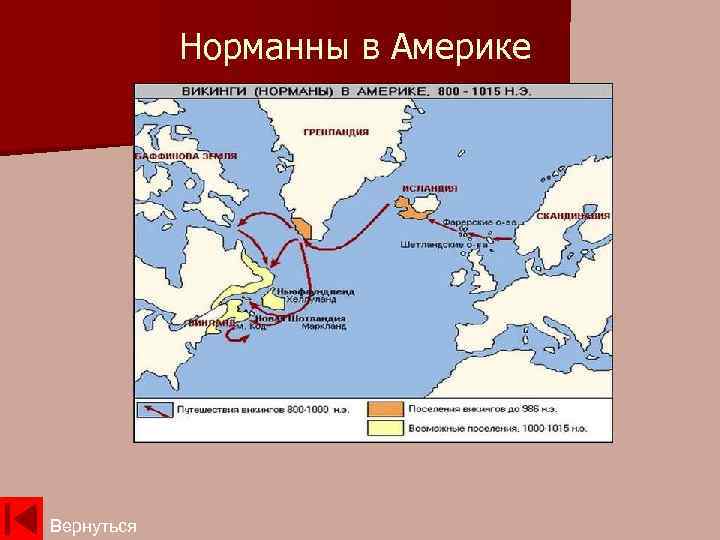 Норманны в Америке Вернуться 