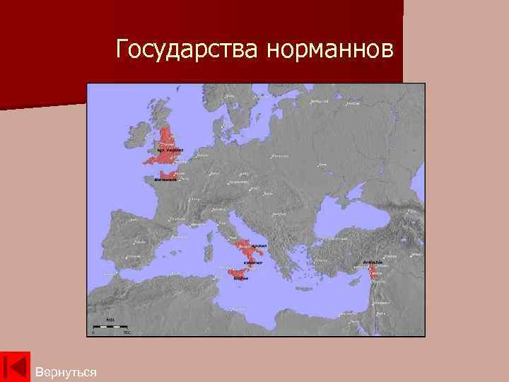 Государства норманнов Вернуться 
