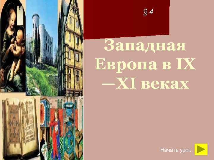 Западная европа в ix xi веках. Африка в средние века. Усиление королевской власти в конце XV века во Франции и в Англии. Усиление королевской власти во Франции. Усиление королевской власти в конце 15 века во Франции.