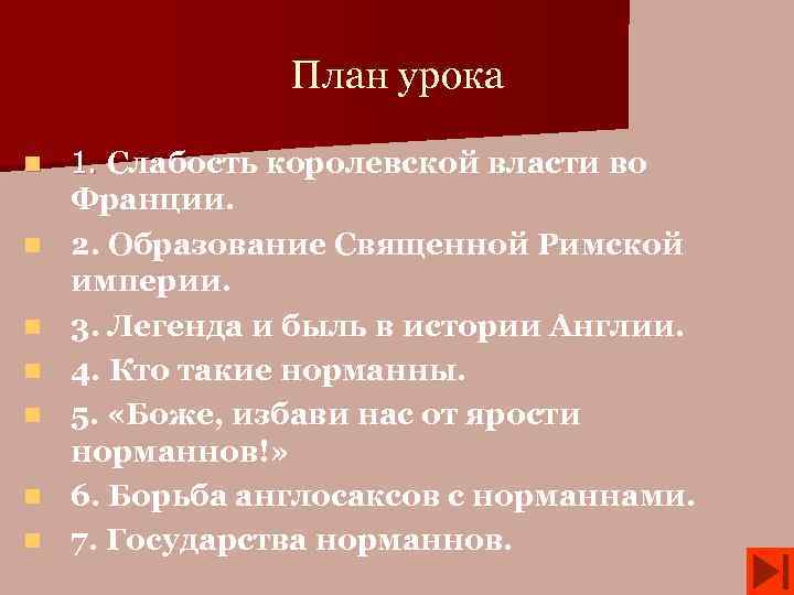 План урока n n n n 1. Слабость королевской власти во 1. Франции. 2.