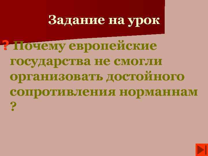 Задание на урок ? Почему европейские государства не смогли организовать достойного сопротивления норманнам ?