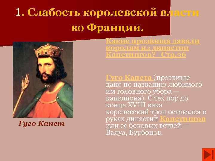 1. Слабость королевской власти во Франции. Какие прозвища давали королям из династии Капетингов? Стр.