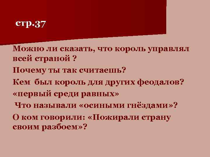  стр. 37 Можно ли сказать, что король управлял всей страной ? Почему ты