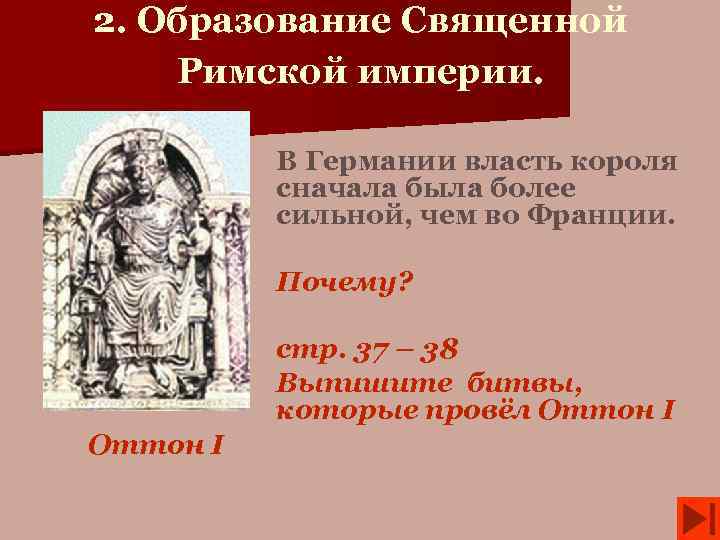 2. Образование Священной Римской империи. В Германии власть короля сначала была более сильной, чем