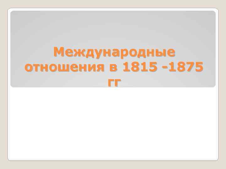 Международные отношения в 1815 1875 годах презентация 8 класс