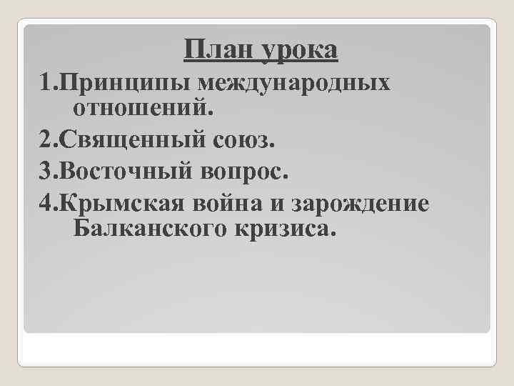 План урока 1. Принципы международных отношений. 2. Священный союз. 3. Восточный вопрос. 4. Крымская