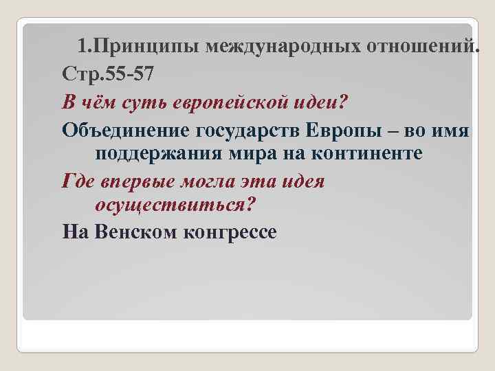 1. Принципы международных отношений. Стр. 55 -57 В чём суть европейской идеи? Объединение государств
