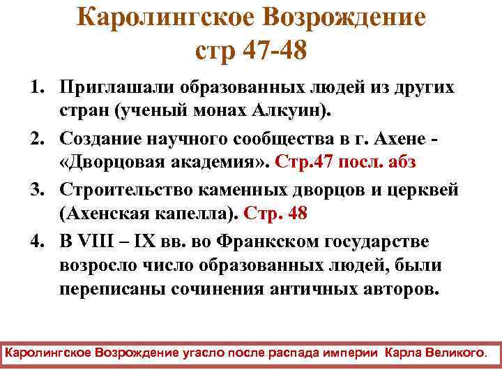 Каролингское Возрождение стр 47 -48 1. Приглашали образованных людей из других стран (ученый монах