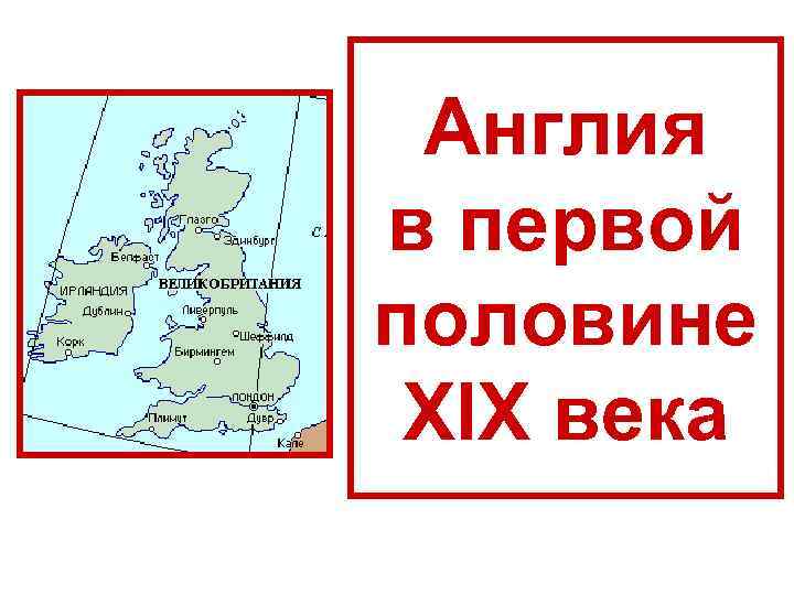 Англия в первой половине XIX века 