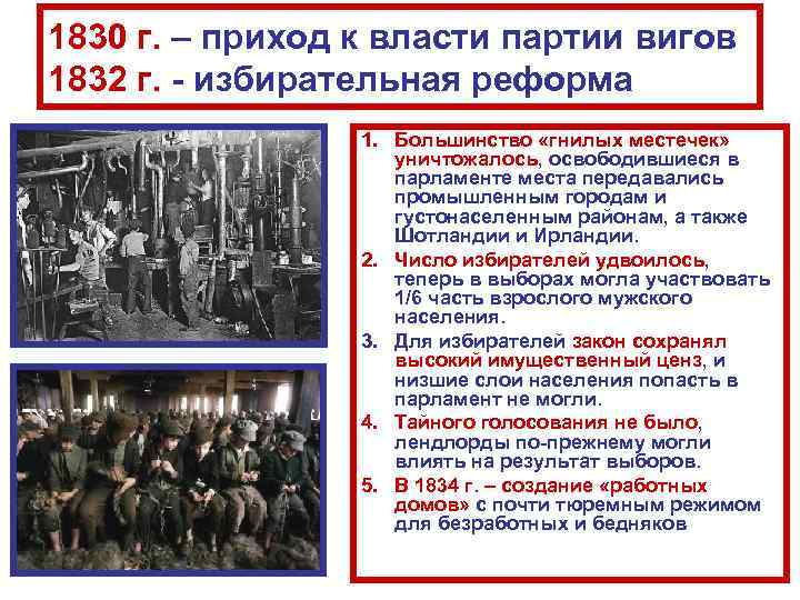 1830 г. – приход к власти партии вигов 1832 г. - избирательная реформа 1.