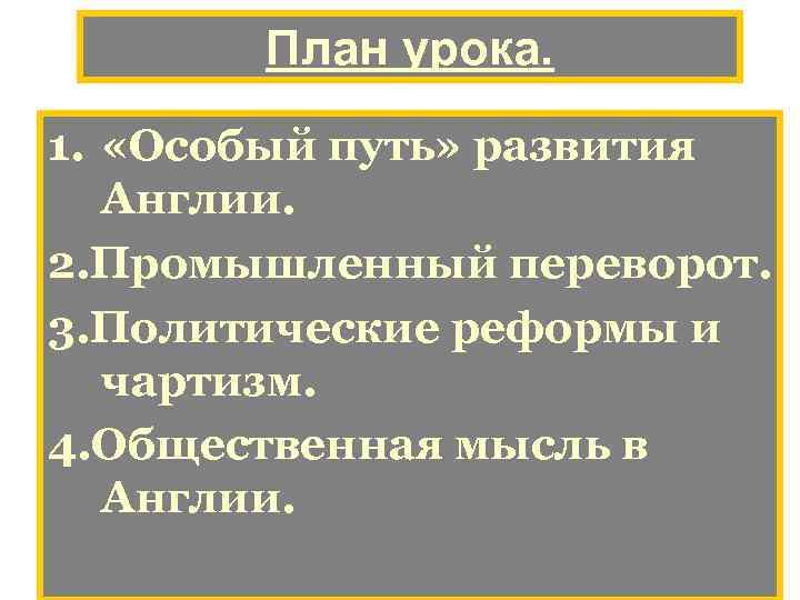 План урока. 1. «Особый путь» развития Англии. 2. Промышленный переворот. 3. Политические реформы и