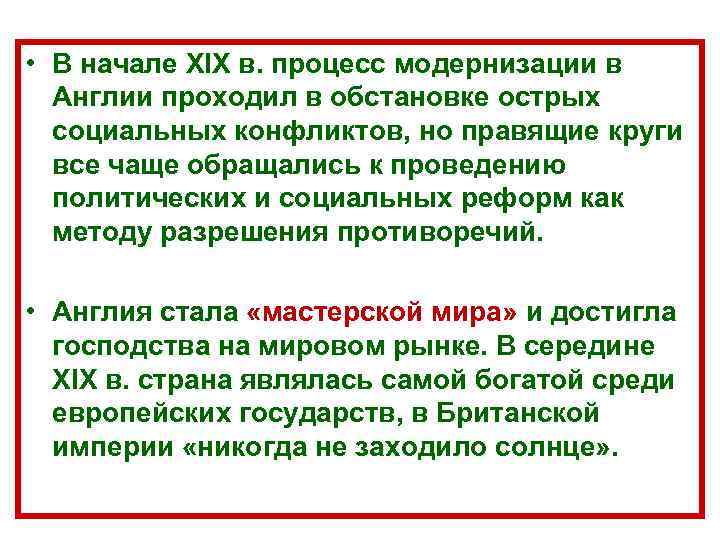  • В начале XIX в. процесс модернизации в Англии проходил в обстановке острых