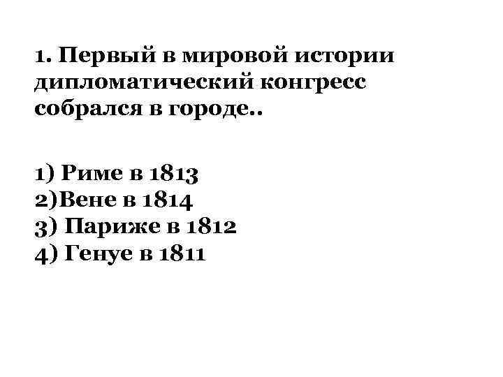 1. Первый в мировой истории дипломатический конгресс собрался в городе. . 1) Риме в