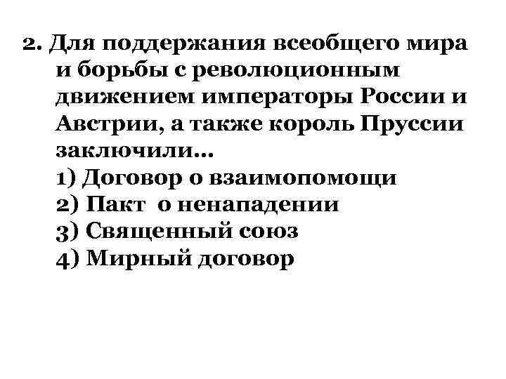 2. Для поддержания всеобщего мира и борьбы с революционным движением императоры России и Австрии,