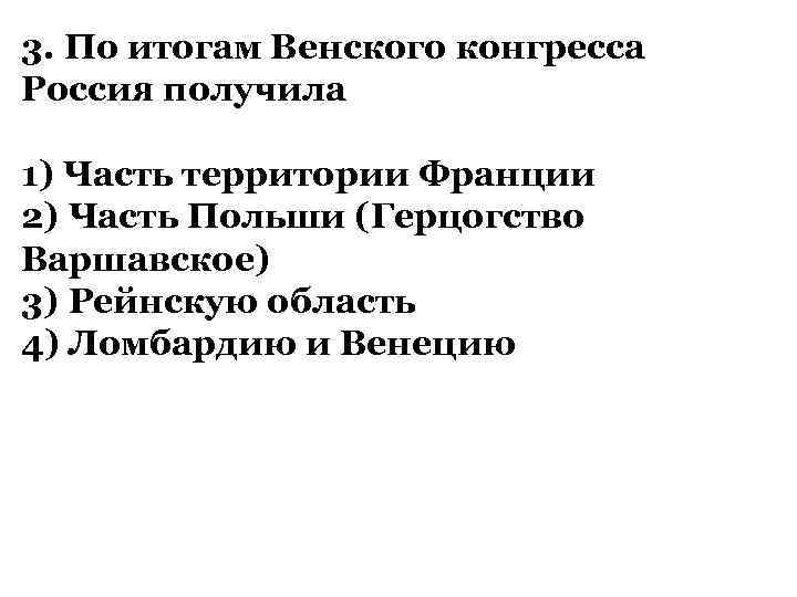 3. По итогам Венского конгресса Россия получила 1) Часть территории Франции 2) Часть Польши