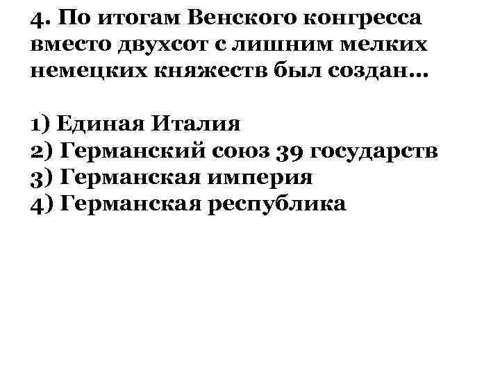 4. По итогам Венского конгресса вместо двухсот с лишним мелких немецких княжеств был создан…