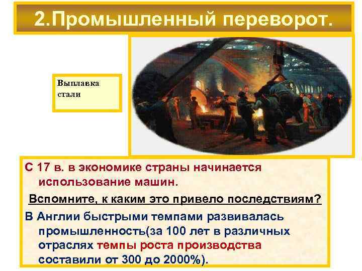 2. Промышленный переворот. Выплавка стали С 17 в. в экономике страны начинается использование машин.
