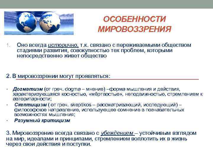 ОСОБЕННОСТИ МИРОВОЗЗРЕНИЯ 1. Оно всегда исторично, т. к. связано с переживаемыми обществом стадиями развития,