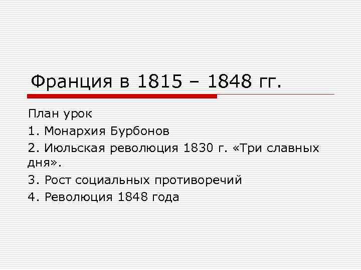 Франция в 1815 – 1848 гг. План урок 1. Монархия Бурбонов 2. Июльская революция