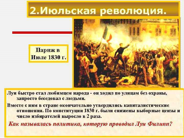 2. Июльская революция. Париж в Июле 1830 г. Луи быстро стал любимцем народа -