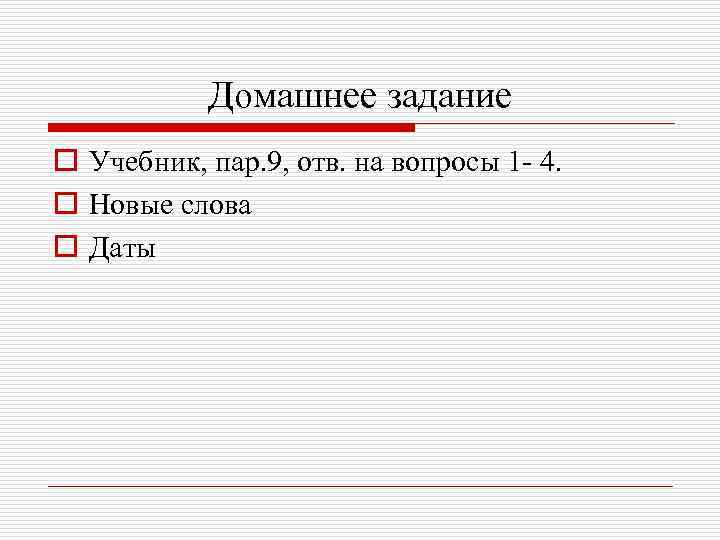 Домашнее задание o Учебник, пар. 9, отв. на вопросы 1 - 4. o Новые