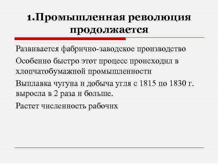 1. Промышленная революция продолжается Развивается фабрично-заводское производство Особенно быстро этот процесс происходил в хлопчатобумажной