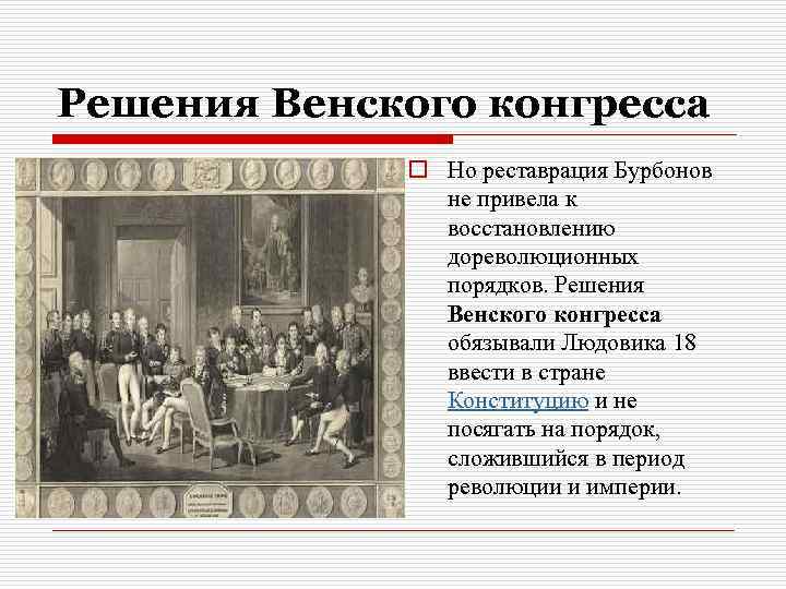 Решения Венского конгресса o Но реставрация Бурбонов не привела к восстановлению дореволюционных порядков. Решения