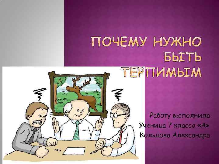 Работу выполнила Ученица 7 класса «А» Кольцова Александра 