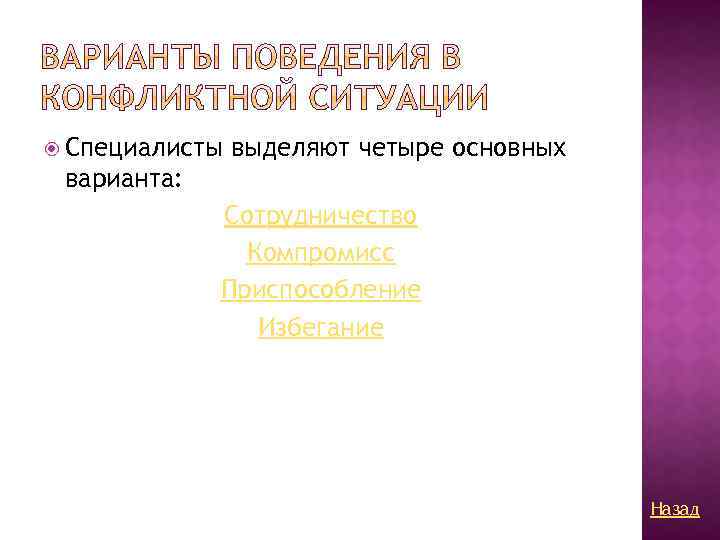  Специалисты выделяют четыре основных варианта: Сотрудничество Компромисс Приспособление Избегание Назад 