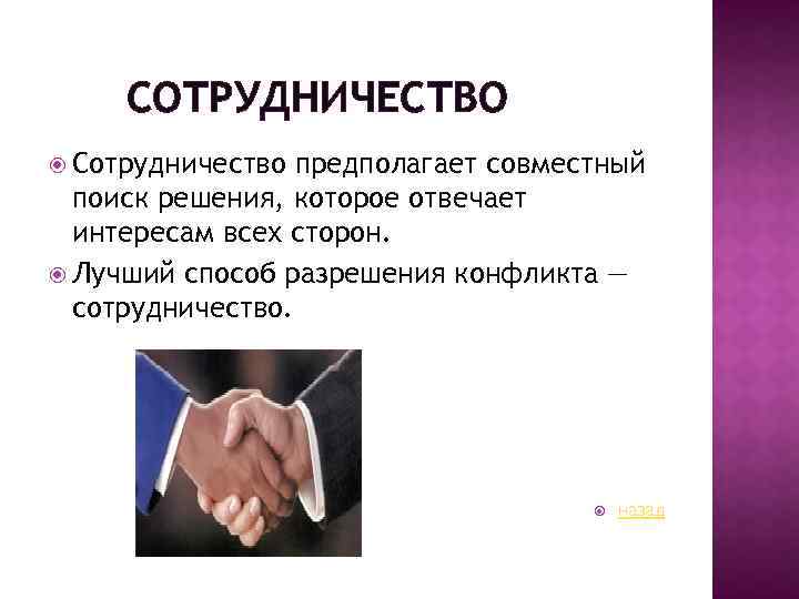 СОТРУДНИЧЕСТВО Сотрудничество предполагает совместный поиск решения, которое отвечает интересам всех сторон. Лучший способ разрешения