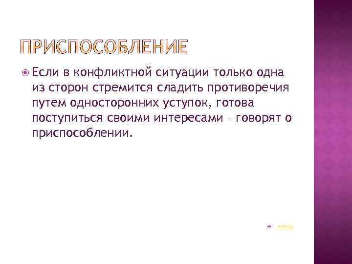  Если в конфликтной ситуации только одна из сторон стремится сладить противоречия путем односторонних