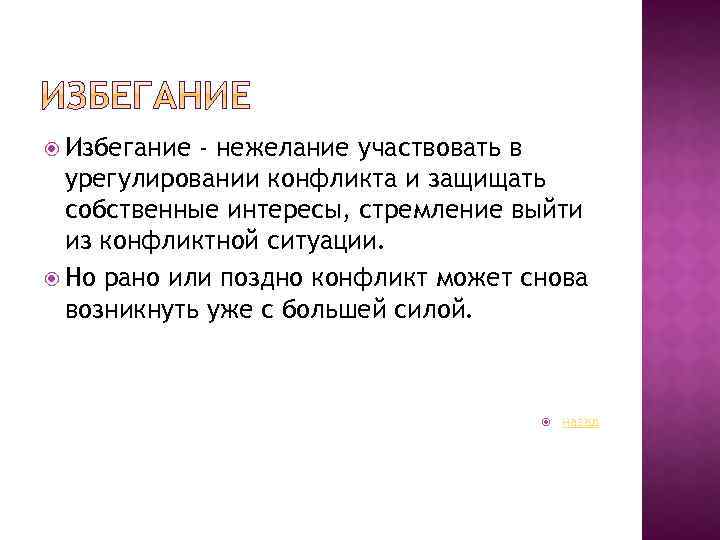  Избегание - нежелание участвовать в урегулировании конфликта и защищать собственные интересы, стремление выйти