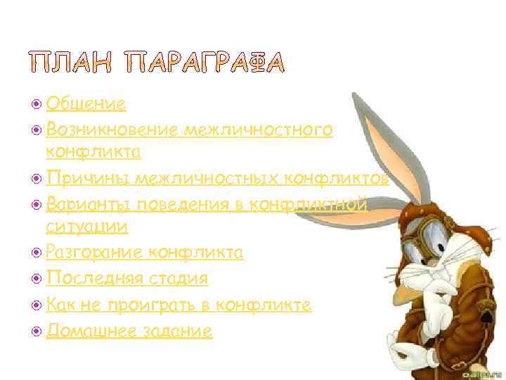  Общение Возникновение межличностного конфликта Причины межличностных конфликтов Варианты поведения в конфликтной ситуации Разгорание