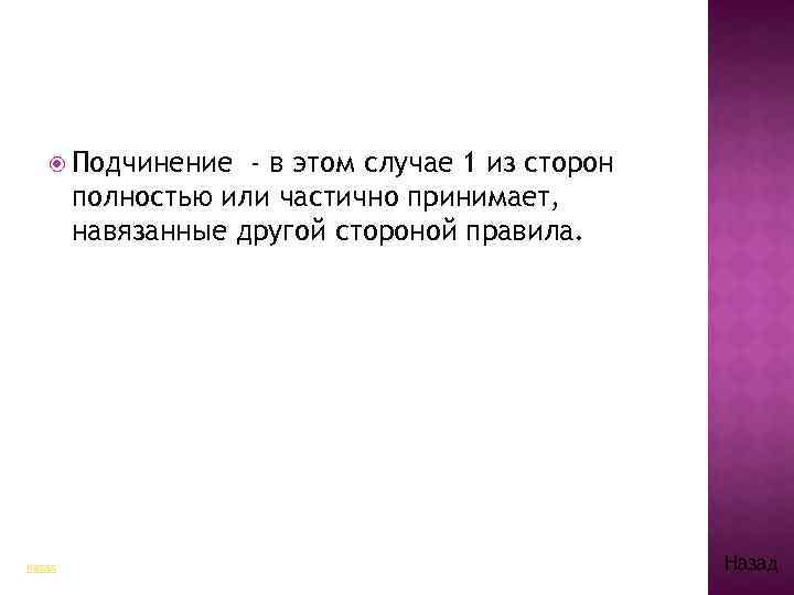  Подчинение - в этом случае 1 из сторон полностью или частично принимает, навязанные