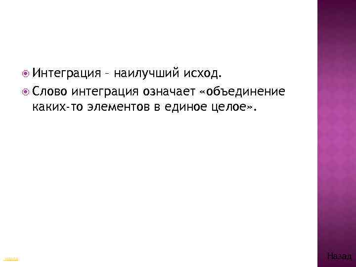  Интеграция – наилучший исход. Слово интеграция означает «объединение каких-то элементов в единое целое»