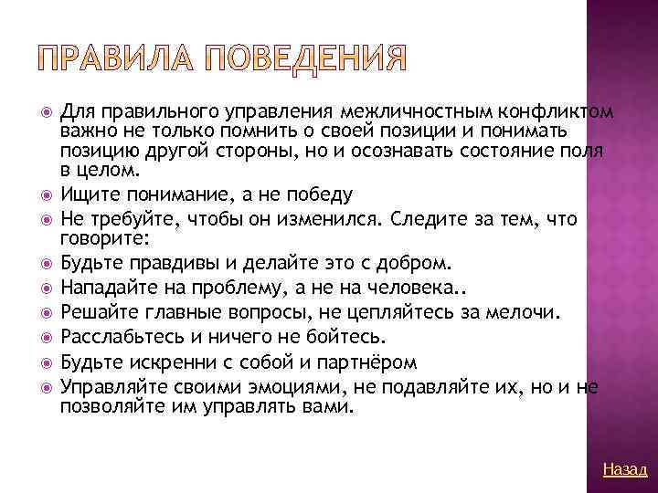  Для правильного управления межличностным конфликтом важно не только помнить о своей позиции и