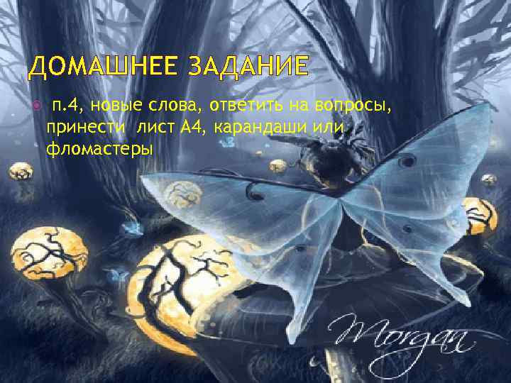 ДОМАШНЕЕ ЗАДАНИЕ п. 4, новые слова, ответить на вопросы, принести лист А 4, карандаши