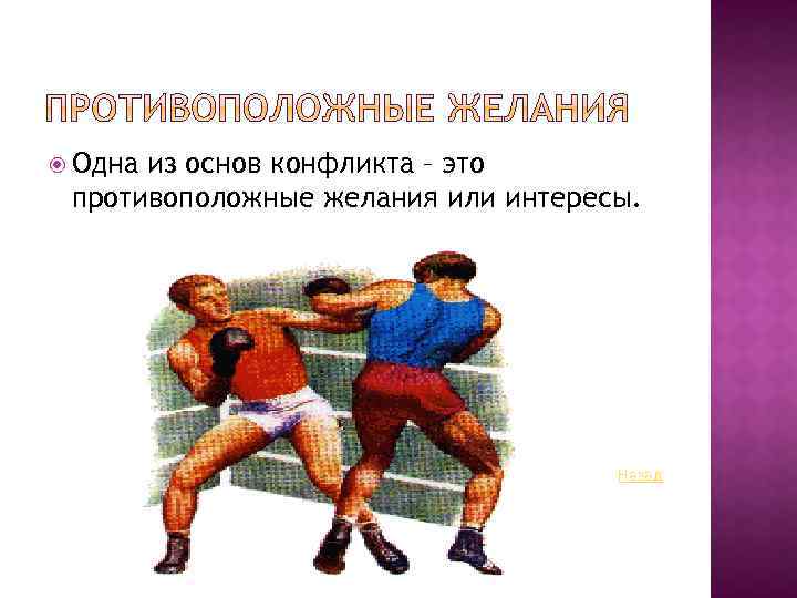  Одна из основ конфликта – это противоположные желания или интересы. Назад 