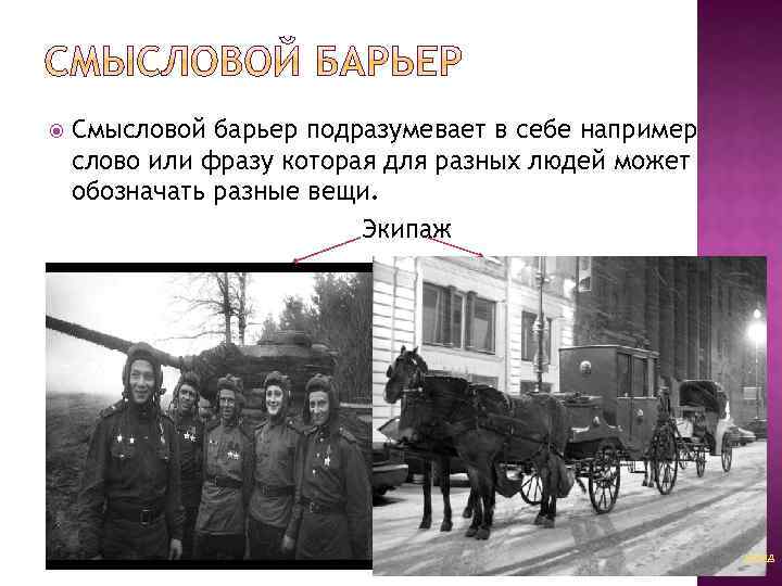  Смысловой барьер подразумевает в себе например слово или фразу которая для разных людей