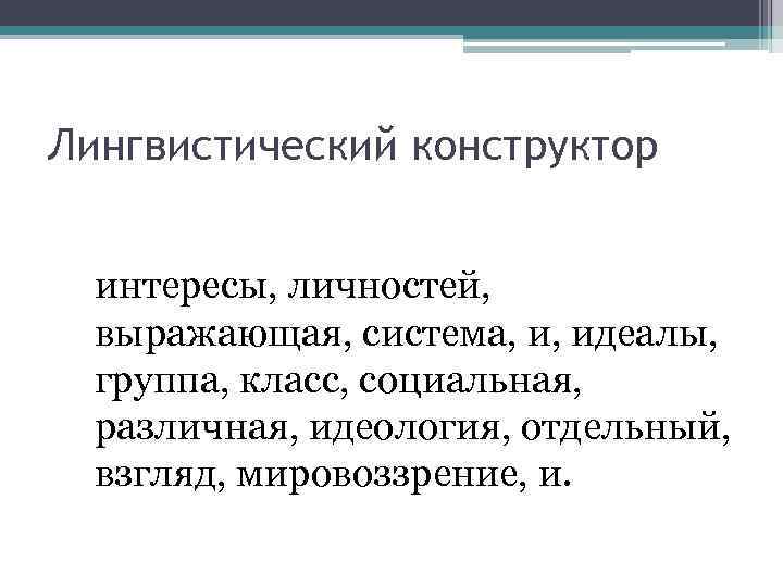 Лингвистический конструктор интересы, личностей, выражающая, система, и, идеалы, группа, класс, социальная, различная, идеология, отдельный,