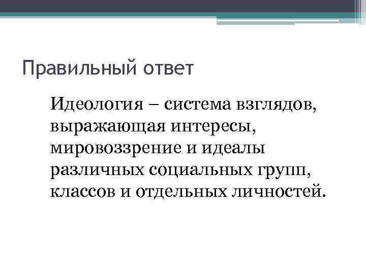 Правильный ответ Идеология – система взглядов, выражающая интересы, мировоззрение и идеалы различных социальных групп,
