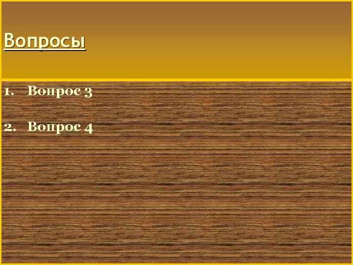 Вопросы 1. Вопрос 3 2. Вопрос 4 